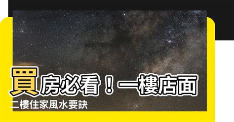 選屋風水|買房風水怎麼看？專家說注意避開這5大風水禁忌、格局和方位！